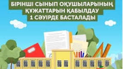 1 сыныпқа қабылдау